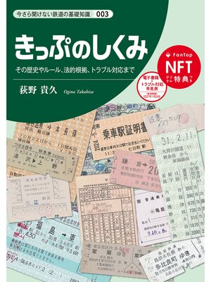 cover image of きっぷのしくみ